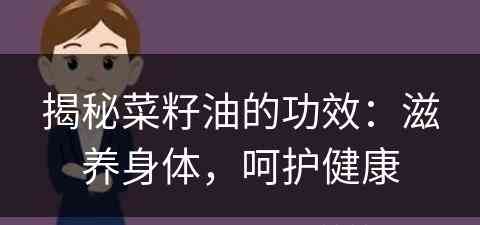 揭秘菜籽油的功效：滋养身体，呵护健康